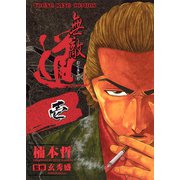 無敵道 1（ヤングキングコミックス） [電子書籍]