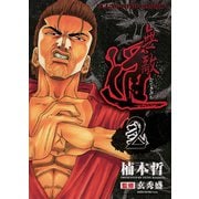 無敵道 2（ヤングキングコミックス） [電子書籍]