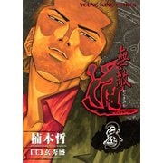 無敵道 3（ヤングキングコミックス） [電子書籍]