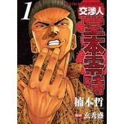 交渉人堂本零時 1（ヤングキングコミックス） [電子書籍]
