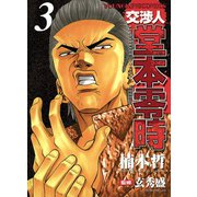 交渉人堂本零時 3（ヤングキングコミックス） [電子書籍]