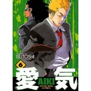 愛気 6（ヤングキングコミックス） [電子書籍]