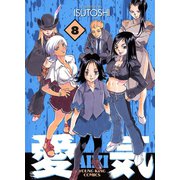 愛気 8（ヤングキングコミックス） [電子書籍]