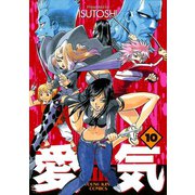 愛気 10（ヤングキングコミックス） [電子書籍]