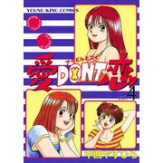 愛DON'T恋 4（ヤングキングコミックス） [電子書籍]