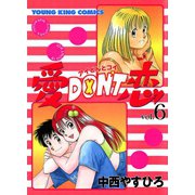 愛DON'T恋 (6)（少年画報社） [電子書籍]