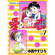 愛DON'T恋 (7)（少年画報社） [電子書籍]