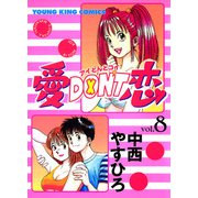 愛DON'T恋 8（少年画報社） [電子書籍]