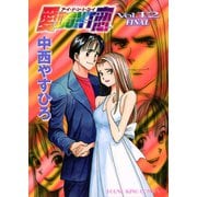 愛DON'T恋 (12)（少年画報社） [電子書籍]