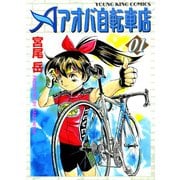 アオバ自転車店 1巻（ヤングキングコミックス） [電子書籍]