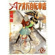 アオバ自転車店 2巻（ヤングキングコミックス） [電子書籍]