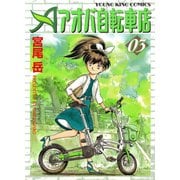 アオバ自転車店 3巻（ヤングキングコミックス） [電子書籍]