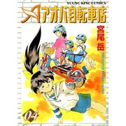 アオバ自転車店 4巻（ヤングキングコミックス） [電子書籍]