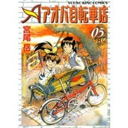 アオバ自転車店 5巻（ヤングキングコミックス） [電子書籍]