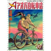 アオバ自転車店 7巻（ヤングキングコミックス） [電子書籍]