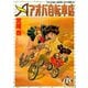 アオバ自転車店 8巻（ヤングキングコミックス） [電子書籍]