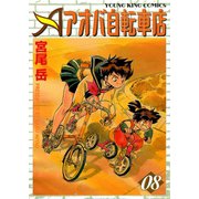 アオバ自転車店 8巻（ヤングキングコミックス） [電子書籍]