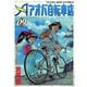 アオバ自転車店 9巻（ヤングキングコミックス） [電子書籍]
