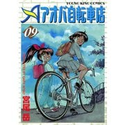 アオバ自転車店 9巻（ヤングキングコミックス） [電子書籍]