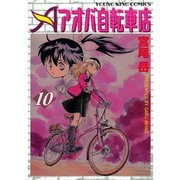アオバ自転車店 10巻（ヤングキングコミックス） [電子書籍]
