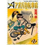 アオバ自転車店 11巻（ヤングキングコミックス） [電子書籍]
