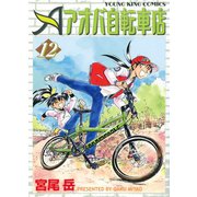 アオバ自転車店 12巻（ヤングキングコミックス） [電子書籍]