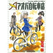 アオバ自転車店 13巻（ヤングキングコミックス） [電子書籍]