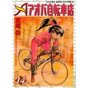アオバ自転車店 14巻（ヤングキングコミックス） [電子書籍]