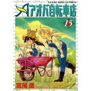 アオバ自転車店 15巻（ヤングキングコミックス） [電子書籍]