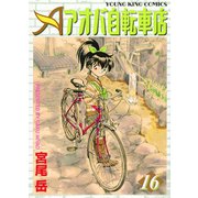 アオバ自転車店 16巻（ヤングキングコミックス） [電子書籍]