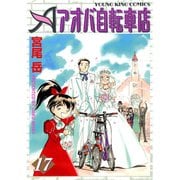 アオバ自転車店 17巻（ヤングキングコミックス） [電子書籍]