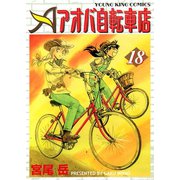 アオバ自転車店 18巻（ヤングキングコミックス） [電子書籍]