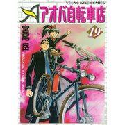 アオバ自転車店 19巻（ヤングキングコミックス） [電子書籍]