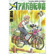 アオバ自転車店 20巻（ヤングキングコミックス） [電子書籍]