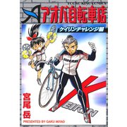 アオバ自転車店 ケイリンチャレンジ編（ヤングキングコミックス） [電子書籍]