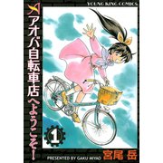 アオバ自転車店へようこそ！ 1巻（ヤングキングコミックス） [電子書籍]