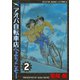 アオバ自転車店へようこそ！ 2巻（ヤングキングコミックス） [電子書籍]