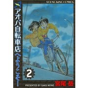 アオバ自転車店へようこそ！ 2巻（ヤングキングコミックス） [電子書籍]