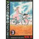 アオバ自転車店へようこそ！ 3巻（ヤングキングコミックス） [電子書籍]