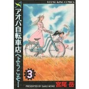 アオバ自転車店へようこそ！ 3巻（ヤングキングコミックス） [電子書籍]