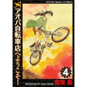 アオバ自転車店へようこそ！ 4巻（ヤングキングコミックス） [電子書籍]
