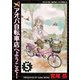 アオバ自転車店へようこそ！ 5巻（ヤングキングコミックス） [電子書籍]