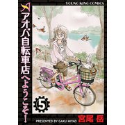 アオバ自転車店へようこそ！ 5巻（ヤングキングコミックス） [電子書籍]