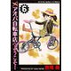 アオバ自転車店へようこそ！ 6巻（ヤングキングコミックス） [電子書籍]
