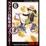 アオバ自転車店へようこそ！ 6巻（ヤングキングコミックス） [電子書籍]
