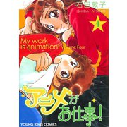 アニメがお仕事！ 4巻（ヤングキングコミックス） [電子書籍]