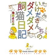 いけださんちのダメダメ飼猫日記（ねこぱんちコミックス） [電子書籍]