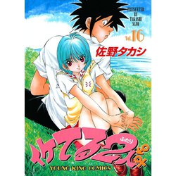 ヨドバシ.com - イケてる2人 16（ヤングキングコミックス） [電子書籍 ...