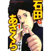 石田とあさくら 1巻（ヤングキングコミックス） [電子書籍]