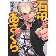 石田とあさくら 2巻（ヤングキングコミックス） [電子書籍]